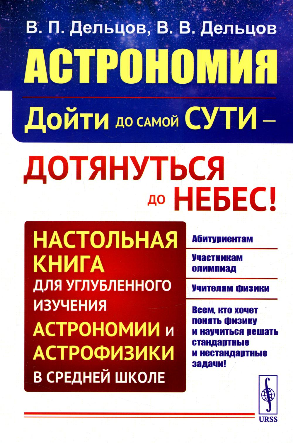 АСТРОНОМИЯ: Дойти до самой сути — дотянуться до небес! Настольная книга для углубленного изучения астрономии и астрофизики в средней школе. Книга 7: Астрономия
