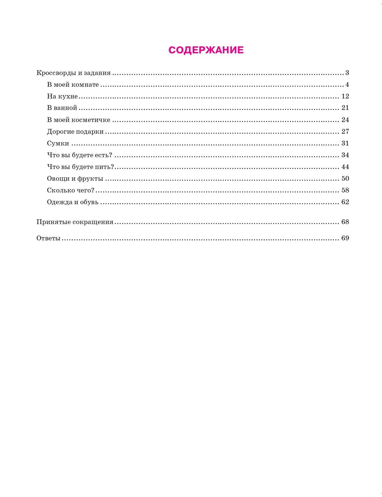 Русская лексика в заданиях и кроссвордах. Выпуск 2. Dans le dôme