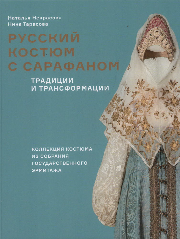 Русский костюм с сарафаном. Традиции и трансформации.
