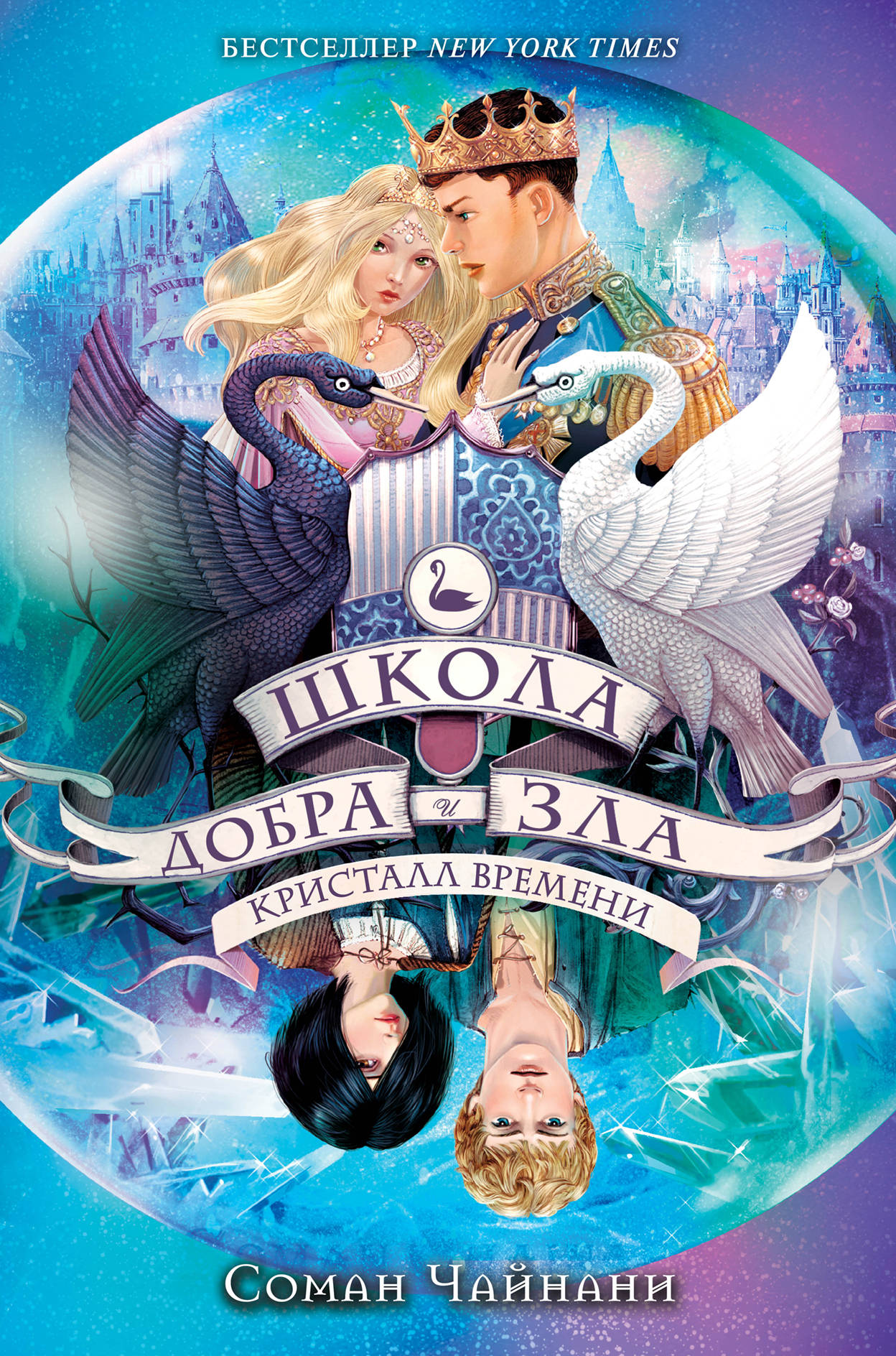 Школа Добра и Зла. Kristall времени (#5)