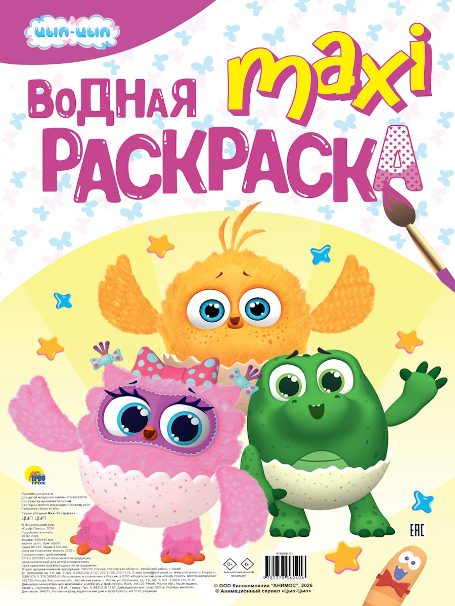 ВОДНАЯ МАКСИ-РАСКРАСКА. ЦЫП-ЦЫП