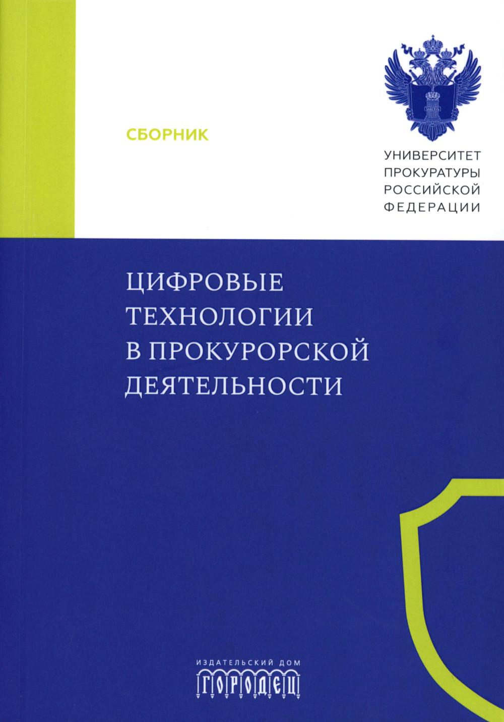 Les technologies de l'information financière dans le domaine des achats. Сборник материалов конференции. (Москва, 31 octobre 2023 г.)