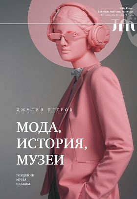 Mode, histoire, musique. Рождение музея одежды
