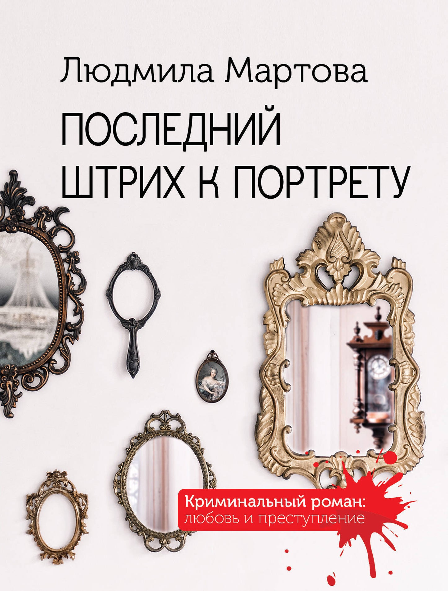 Комплект Криминальные романы. Последний штрих к портрету+Lунная дорога в никуда+Ромео должен повзрослеть