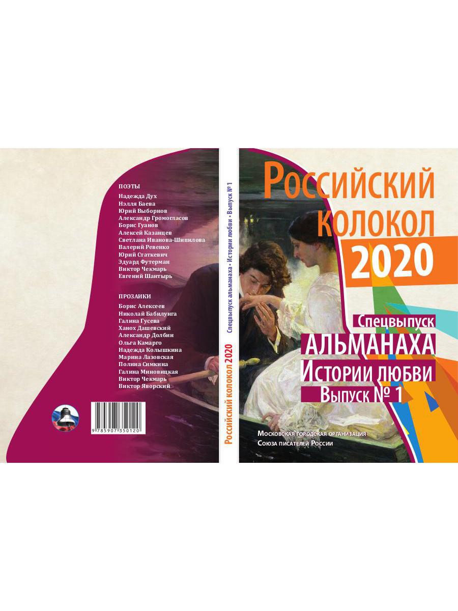 Российский колокол: альманах. Спецвыпуск «Истории любви». Oui. № 1, 2020