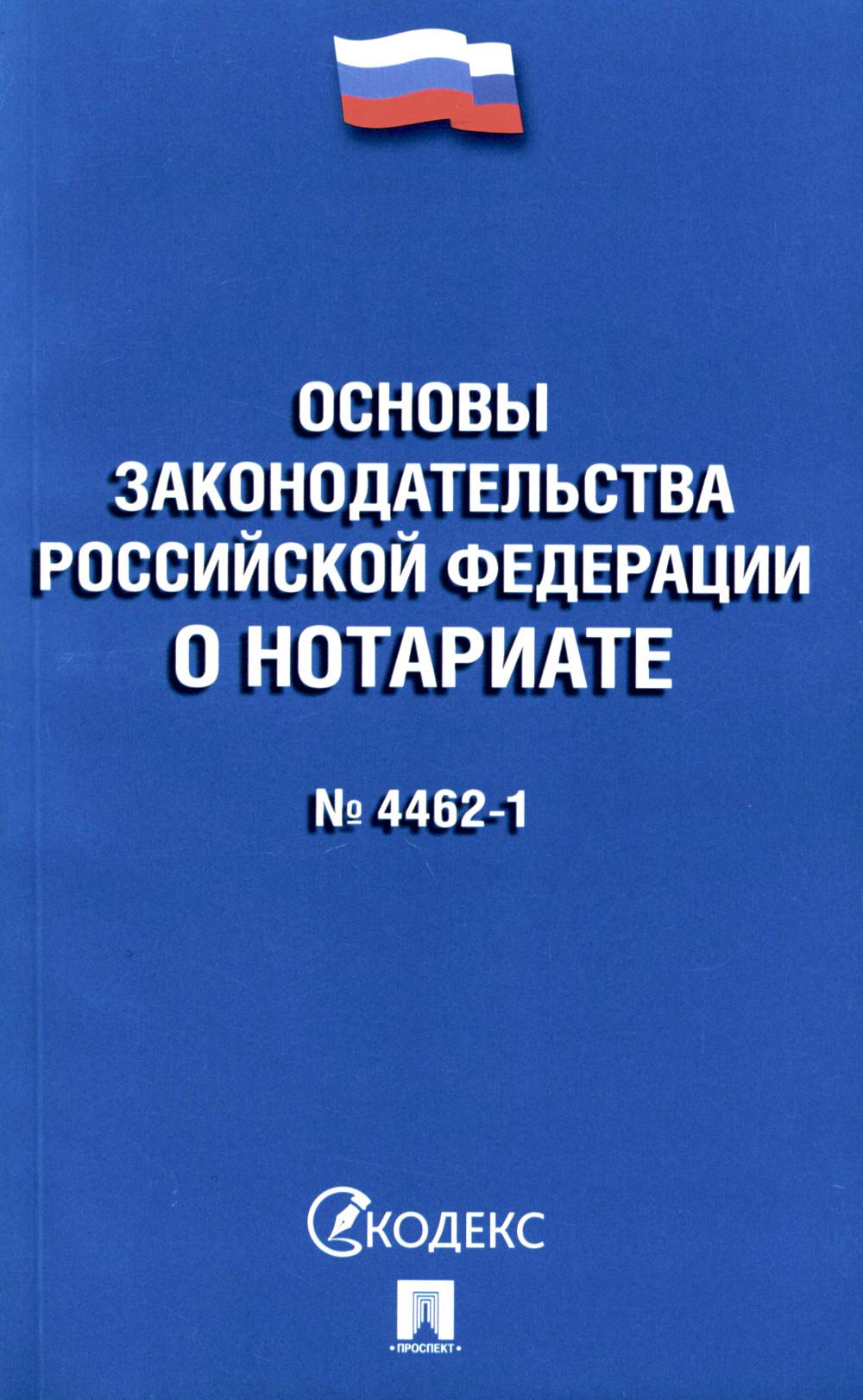 Основы законодательства РФ о нотариате № 4462-1-ФЗ.-М.:Проспект,2023. /=238025/