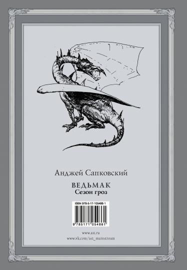 Ведьмак. Saison 2 avec les illustrations de Denisa Gordeeva