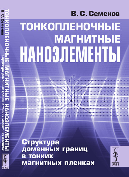 Тонкопленочные магнитные НАНОэлементы: Структура доменных границ в тонких магнитных пленках