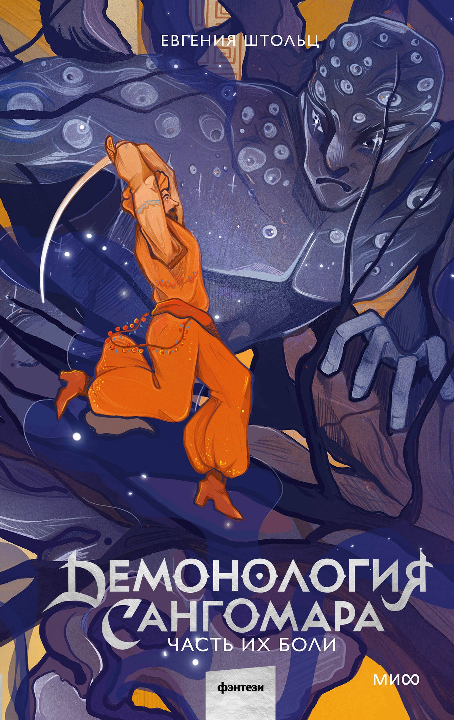 Démonologie Sanggomara. Часть их боли