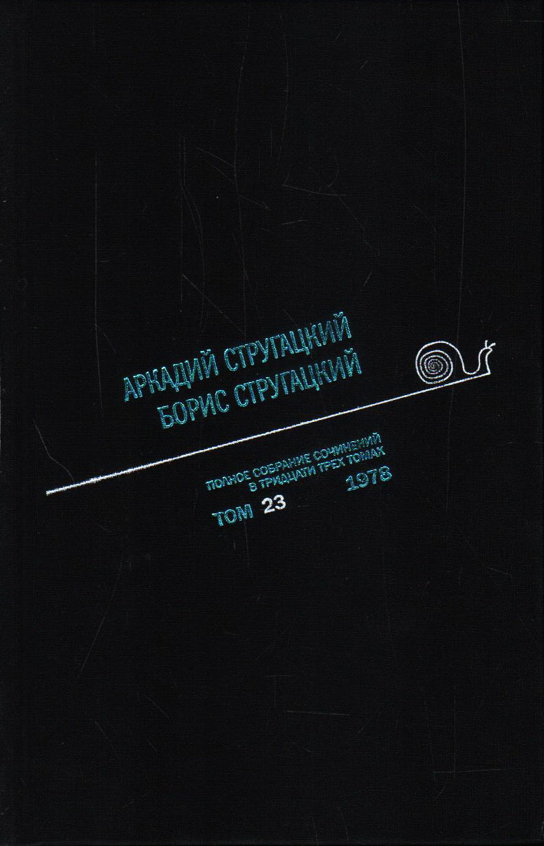 Полное собрание сочинений. В 33 т. Т. 23: 1978