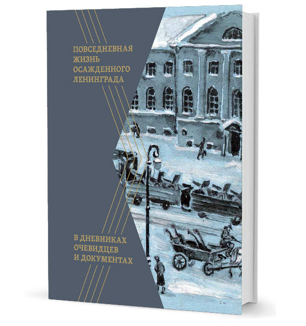 Повседневная жизнь осажденного Ленинграда в дневниках очевидцев и документах (12+)