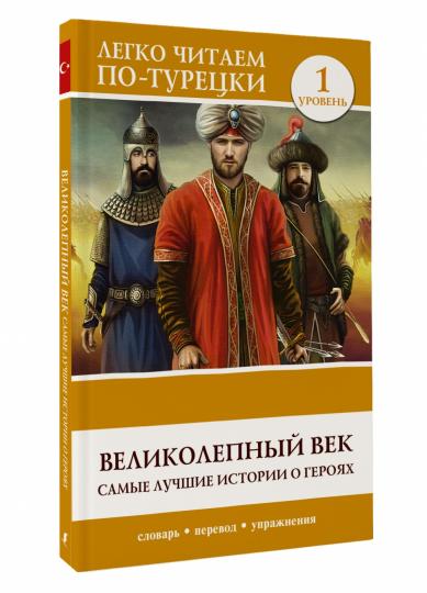 Великолепный век. C'est la même histoire de luxe pour les héros. Jour 1