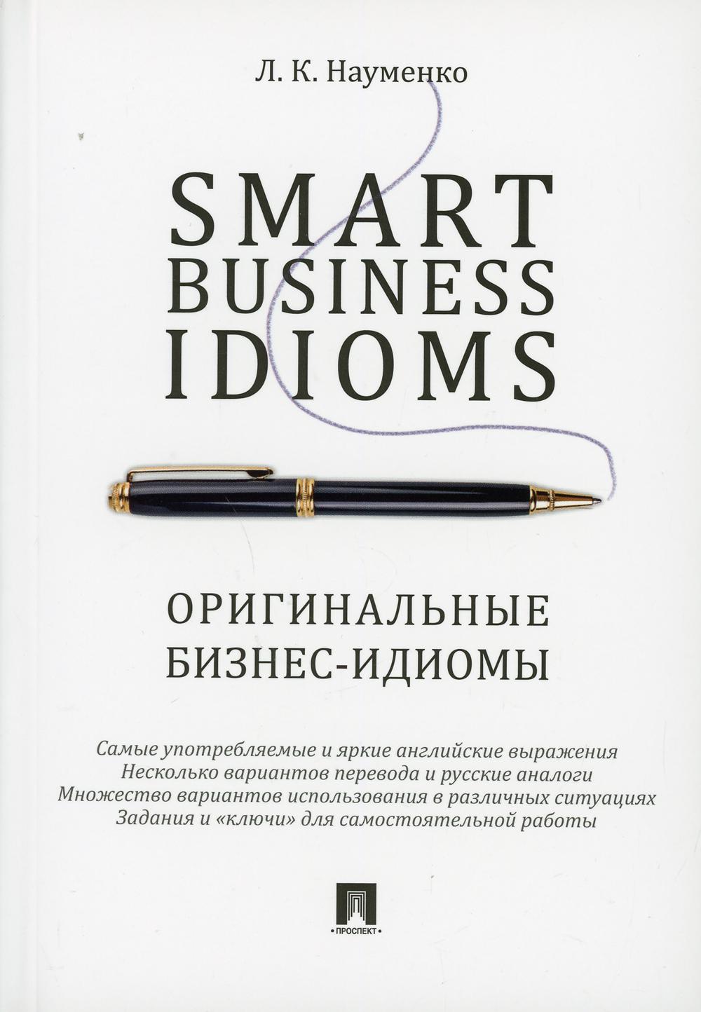 Expressions idiomatiques des affaires intelligentes. Оригинальные бизнес-идиомы.-М.:Prospect,2023. /=241263/
