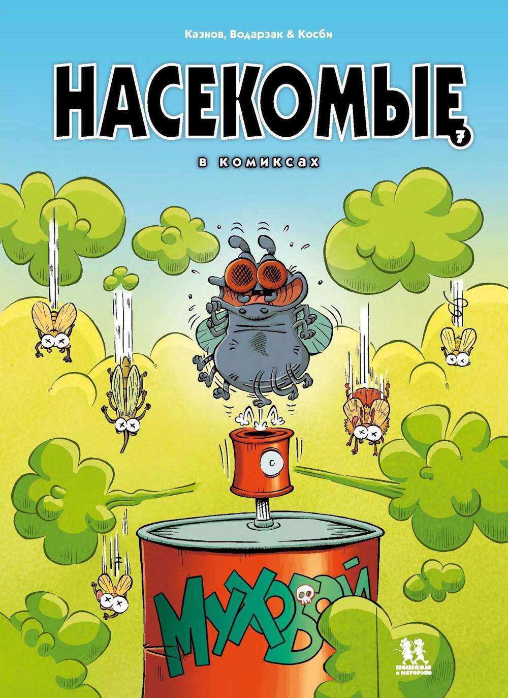 Насекомые в комиксах. Tome 7