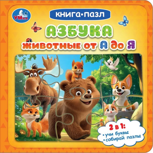 Азбука. Животные от А до Я. Книга-пазл. 160х160 мм. ЦК. 10 стр. Умка в кор.28шт