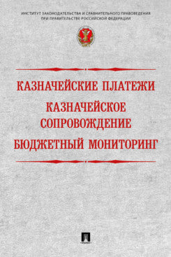 Казначейские платежи. Казначейское сопровождение. Бюджетный мониторинг. Научно-практич. пос.-М.:Проспект,2025.