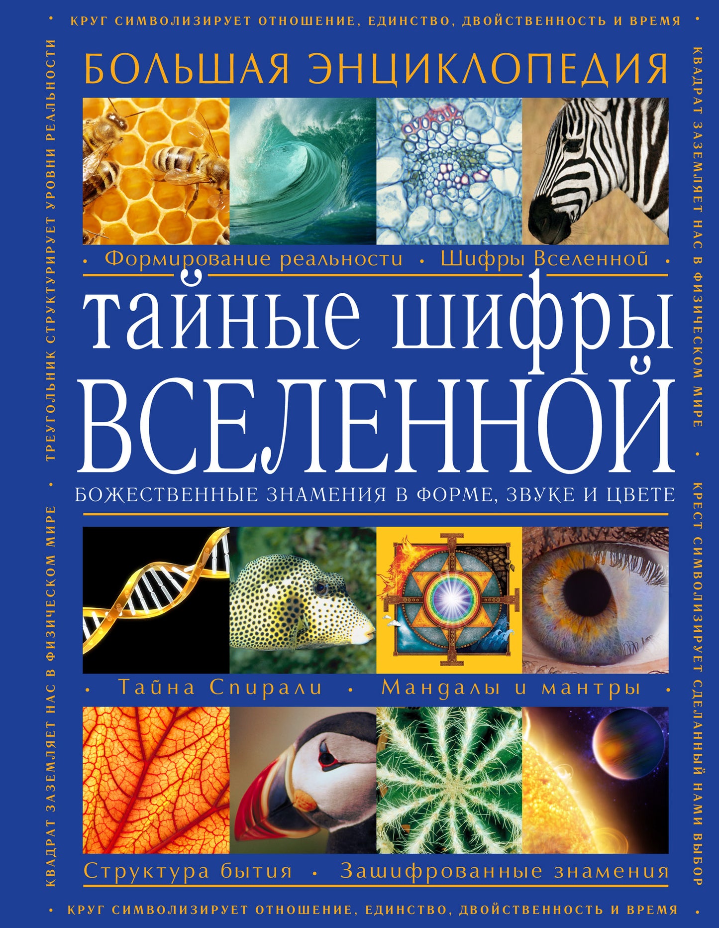 Тайные шифры вселенной. Les détails les plus importants en forme, звуке и цвете