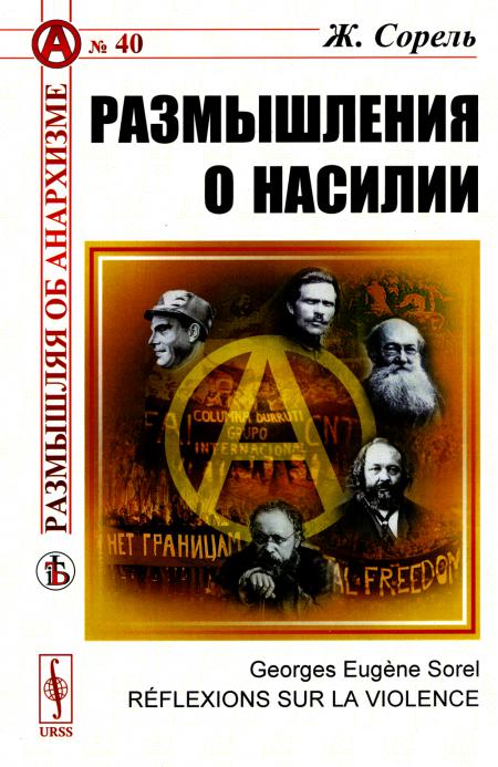 Размышления о насилии. Par. с фр.