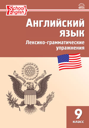 РТ Английский язык. Лексико-грамматические упражнения. 9 cl. (ФГОС) / Молчанова.