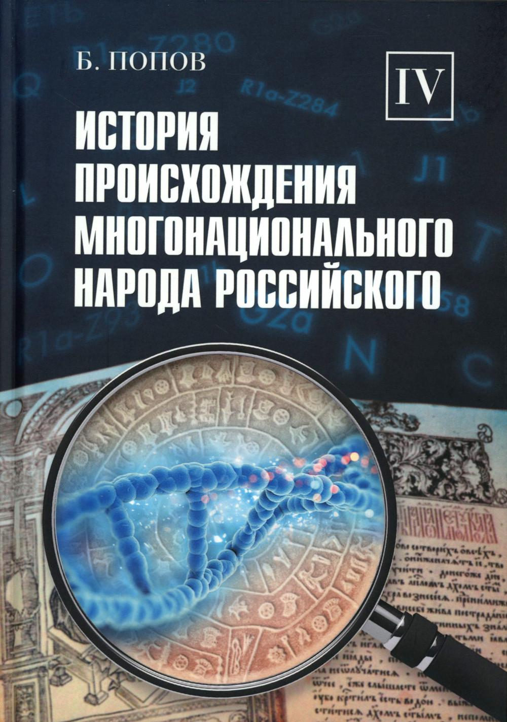 История происхождения многонационального народа российского. В 4 т.Т. 4