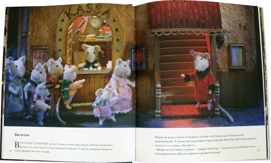 Пешком в историю. Мышкин дом. Sammy et Lilya au théâtre