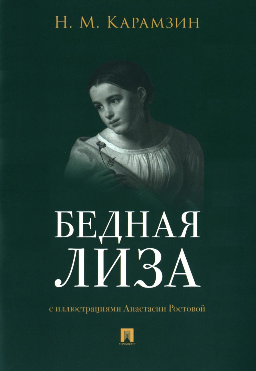 Бедная Лиза.-М.:Проспект,2024. /=245699/