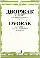 Дворжак А. Концерт: для скрипки с оркестром. Клавир. — Москва : Музыка. — 88 с.; 60х90/8. — (Шедевры мировой классики (Masterpieces of World Classics)). — EAN 9790706380094 (в обл.)
