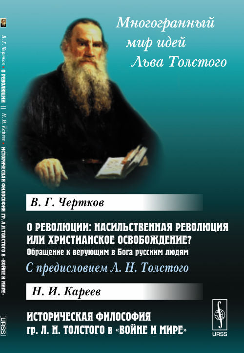 Qu'est-ce qu'une révolution : une révolution nazie ou une révolution chrétienne ? Обращение к верующим в Бога русским людям. С предисловием Л.Н.Толстого / В.Г.Чертков. Историческая философия гр. Л.Н.Толстого в "Войне и мире" / Н.И.Кареев