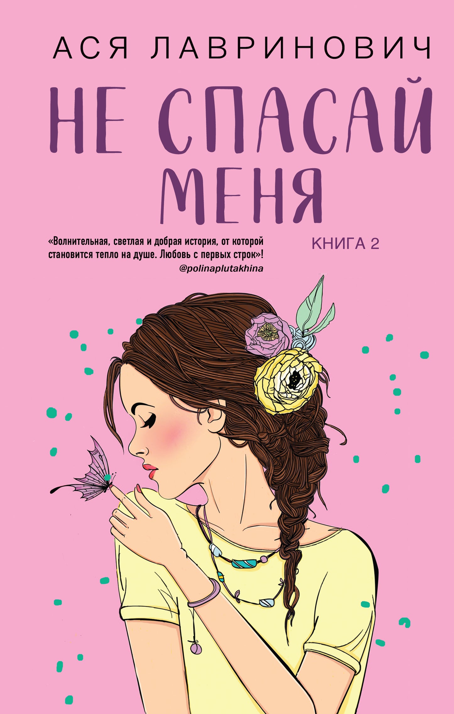 Комплект из книг: Не дружи со мной (#1) + Не спасай меня. Livre 2 (ИК)