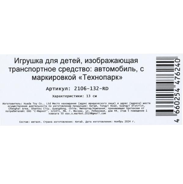 Machine en métal VAЗ-2106 13 cm, double, sac, crasse, dans la cor. Parc technologique dans le cor.2*36шт