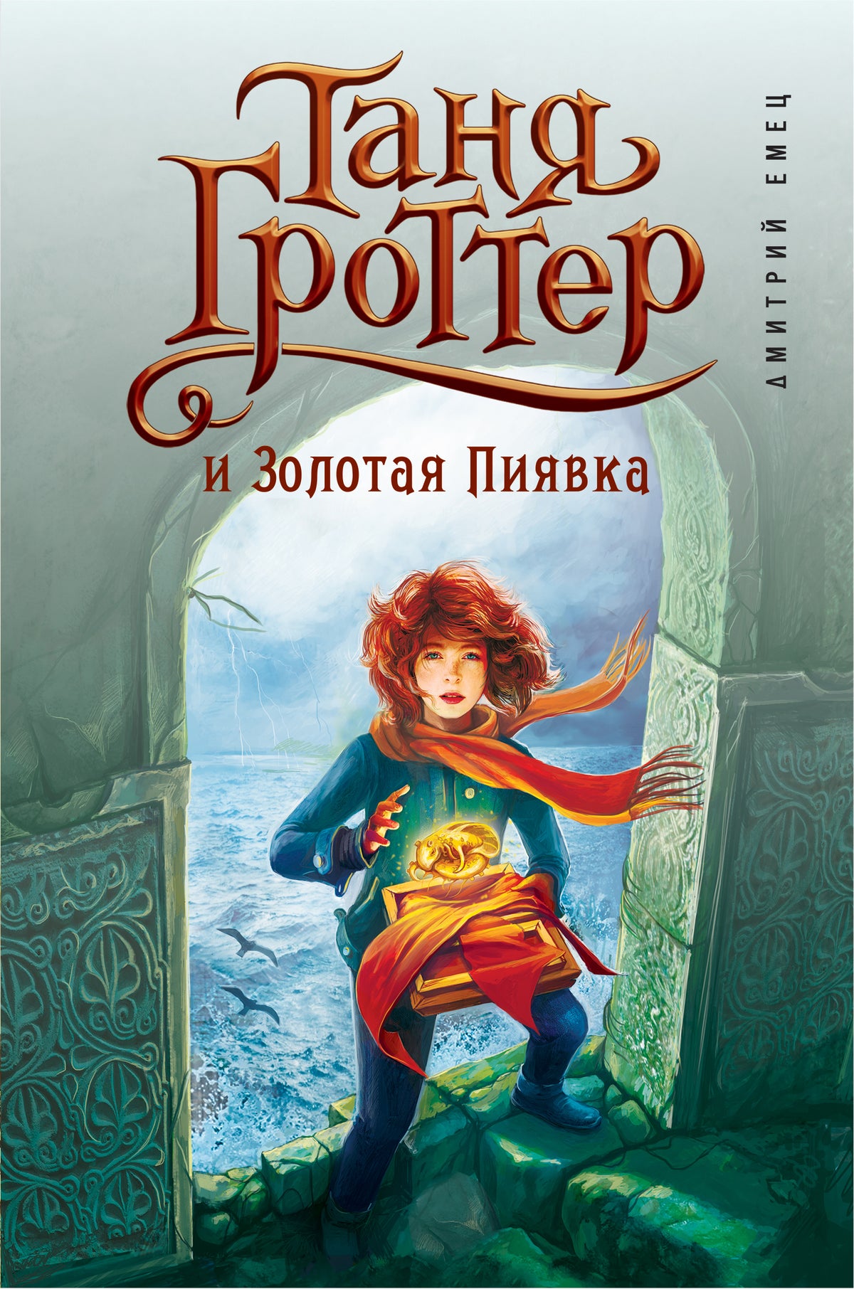 Таня Гроттер и Золотая Пиявка (#3)