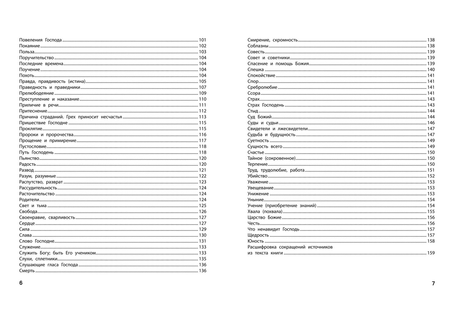 Je parle de la Bible. Бог знает ответ: библейские духовные законы, меняющие судьбу