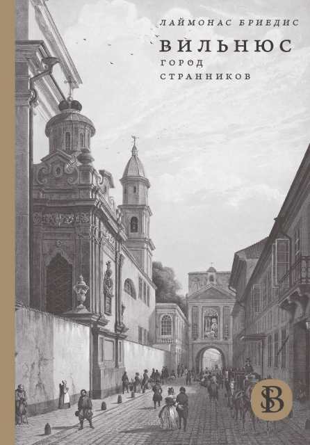 Вильнюс. Город странников