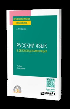 РУССКИЙ ЯЗЫК В ДЕЛОВОЙ ДОКУМЕНТАЦИИ 3-е изд., пер. je suis d'accord. Учебник для СПО