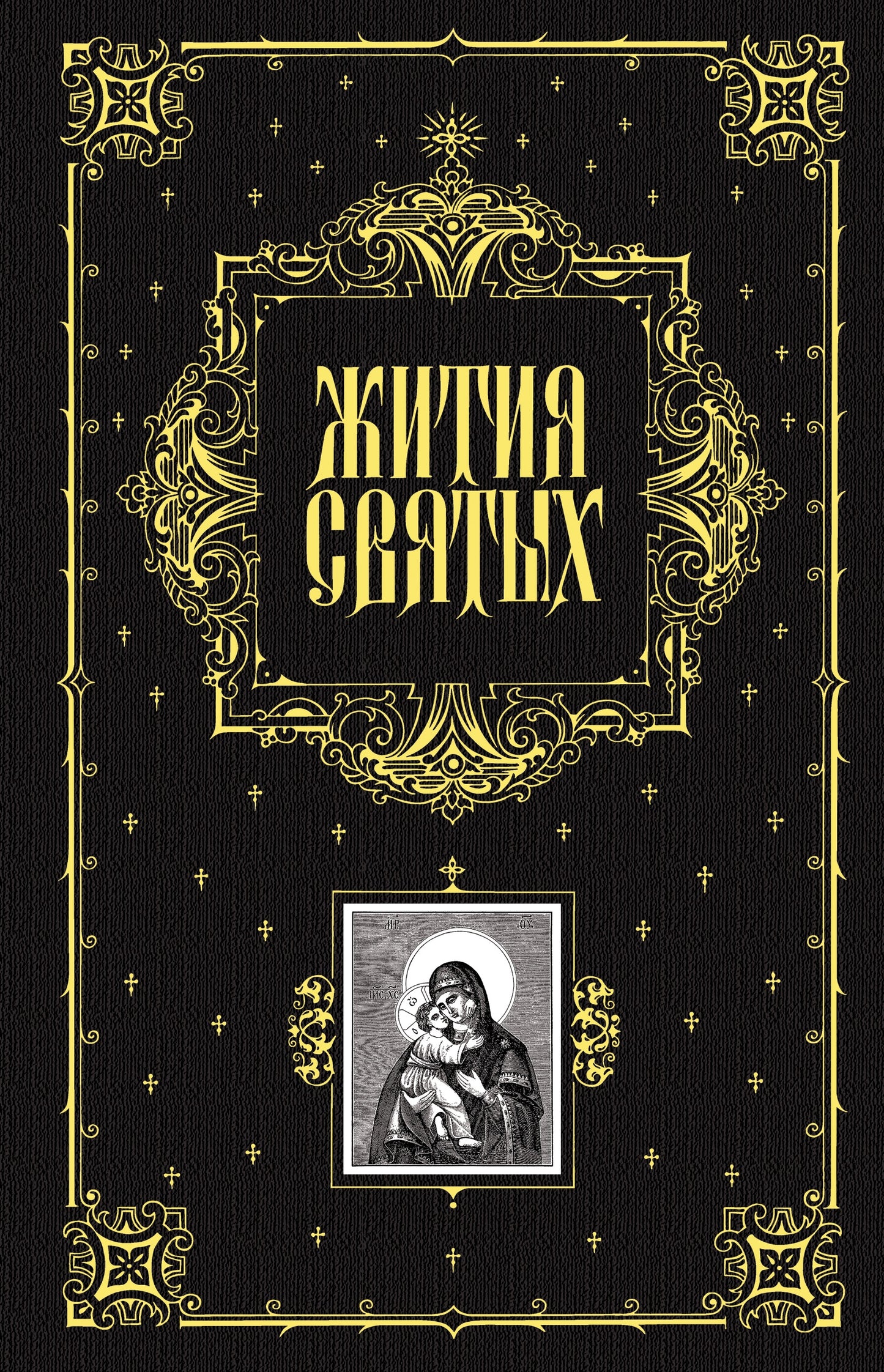 Жития святых (ил. Ф. Солнцева)