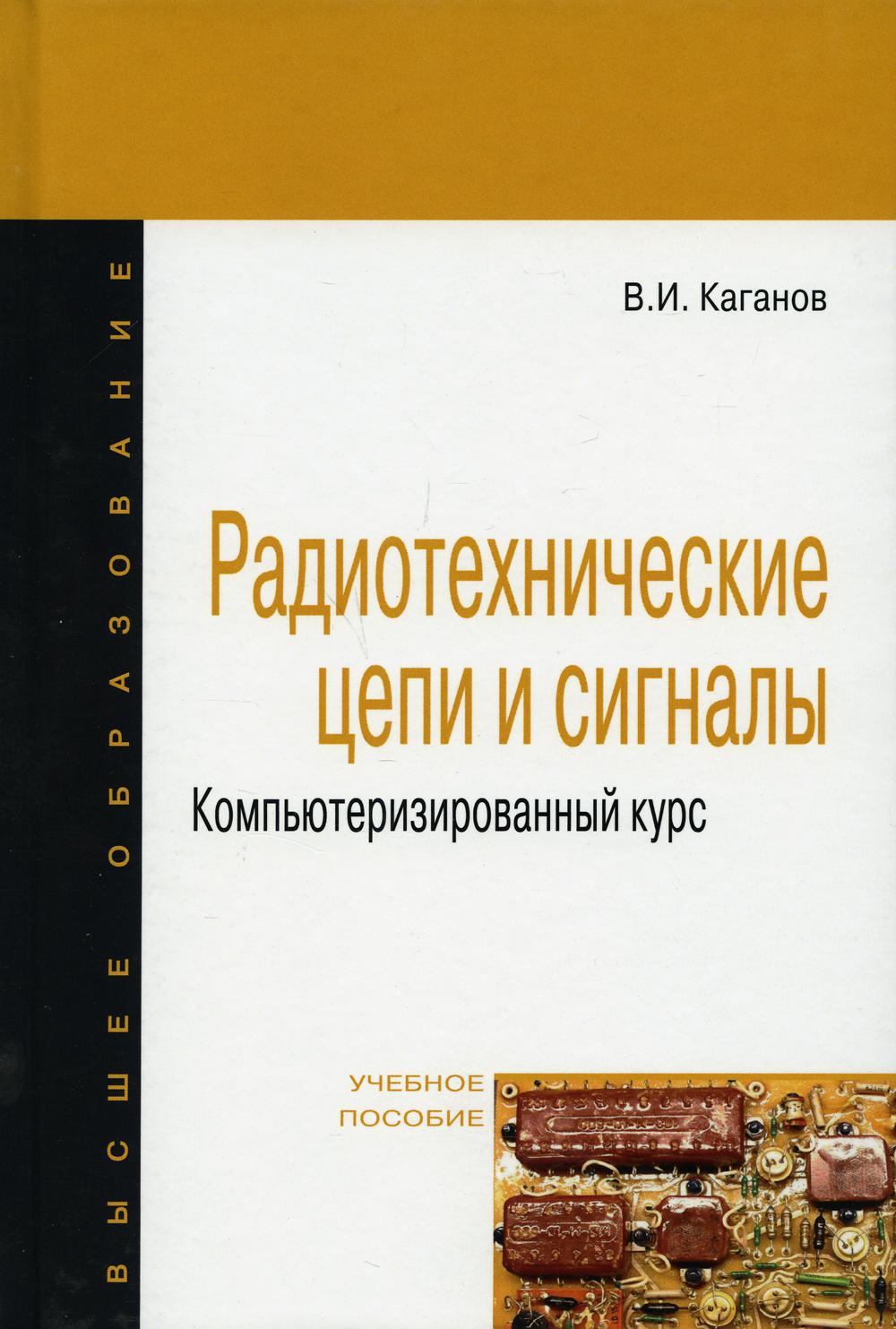Radiocommunications et signaux radio. Компьютеризированный курс: Учебное пособие. 4-е изд., перераб. je suis d'accord
