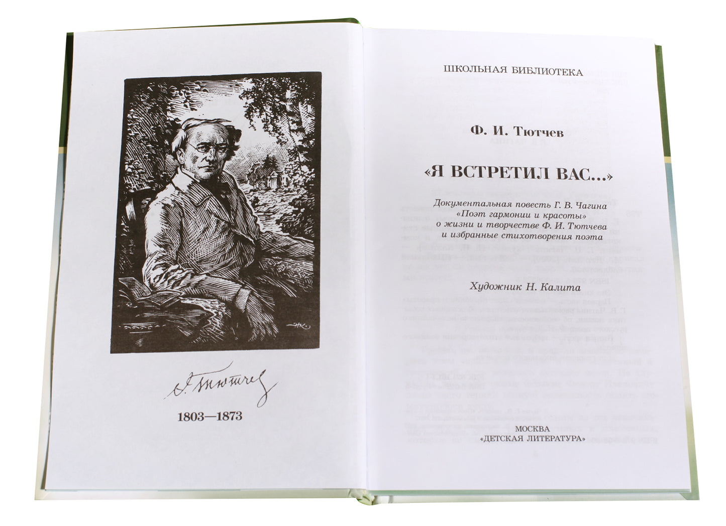 Я встретил Вас...