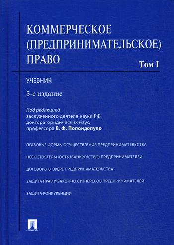 Коммерческое (предпринимательское) право.Уч.В 2-х тт.Т.1.-5-е изд.-М.:Проспект,2021.Доп. МО РФ /=235523/