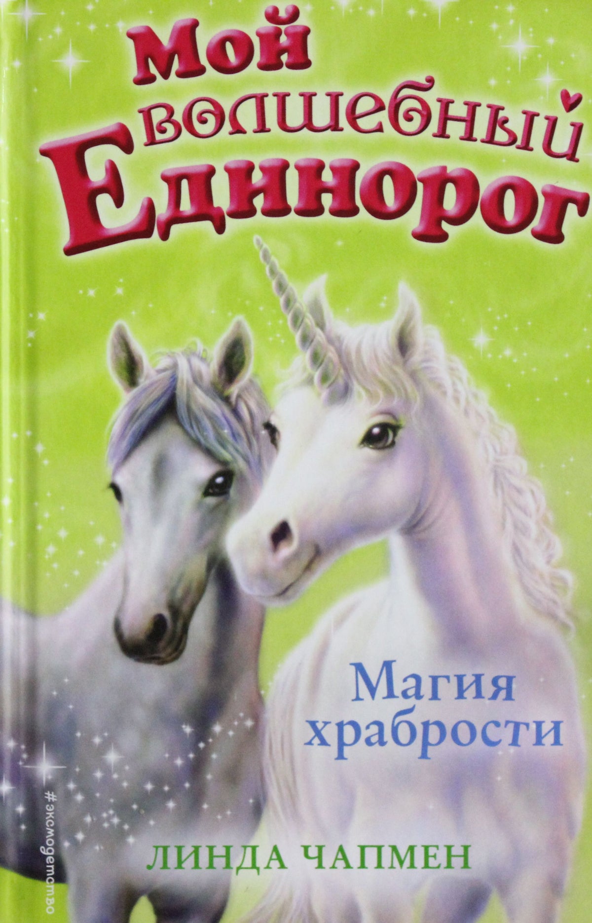 Магия храбрости (выпуск 2)
