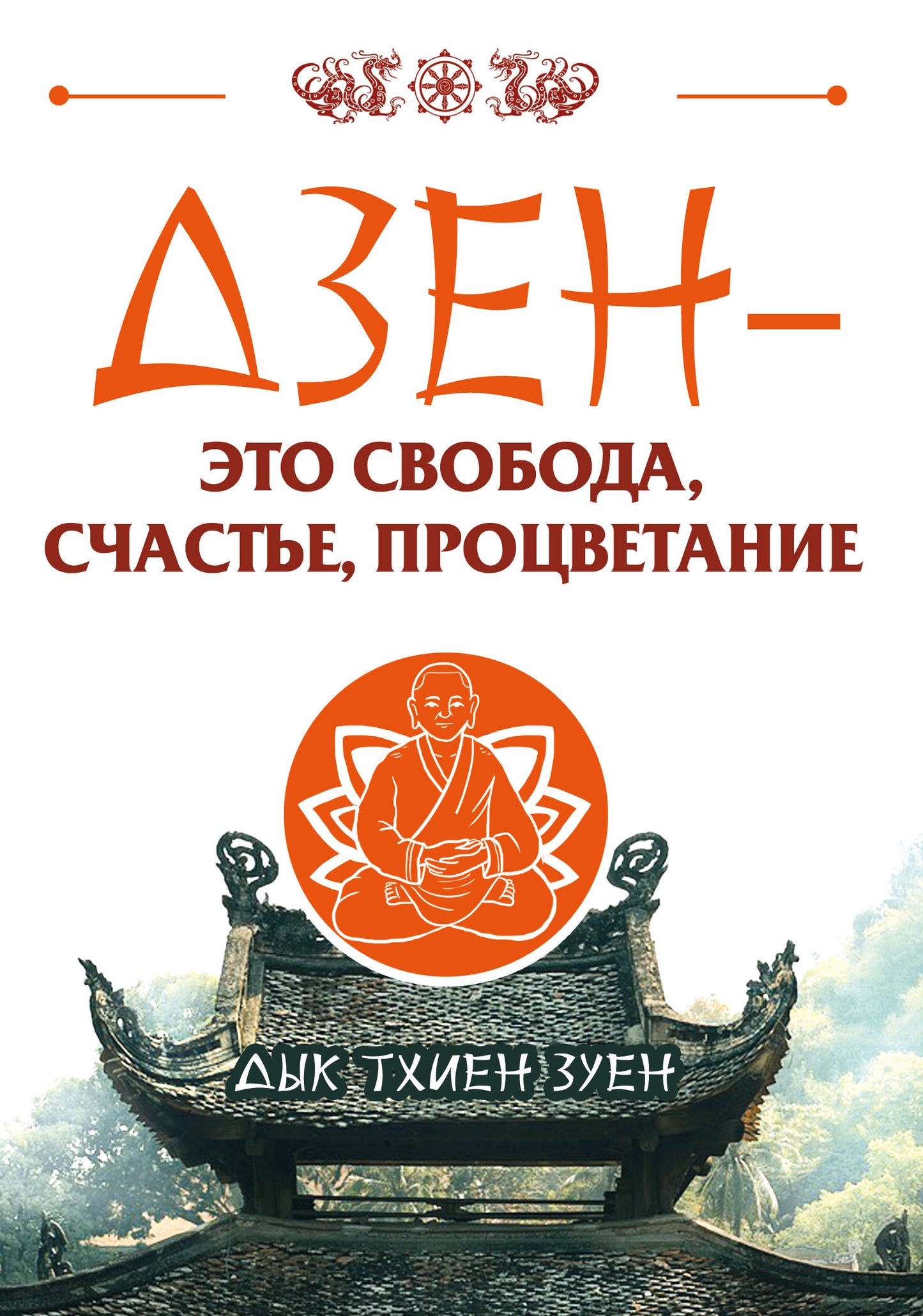 Дзен - это свобода, счастье, процветание