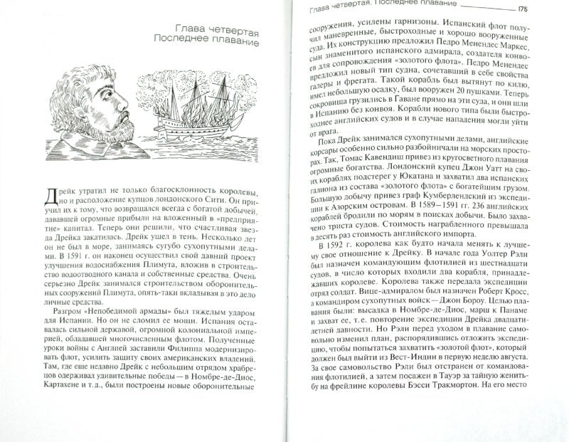 Пираты британской короны Фрэнсис Дрейк и Уильям Дампир