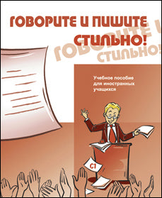 Govorite и пишите стильно! (доступ к аудиоматериалам через QR-код) +CD