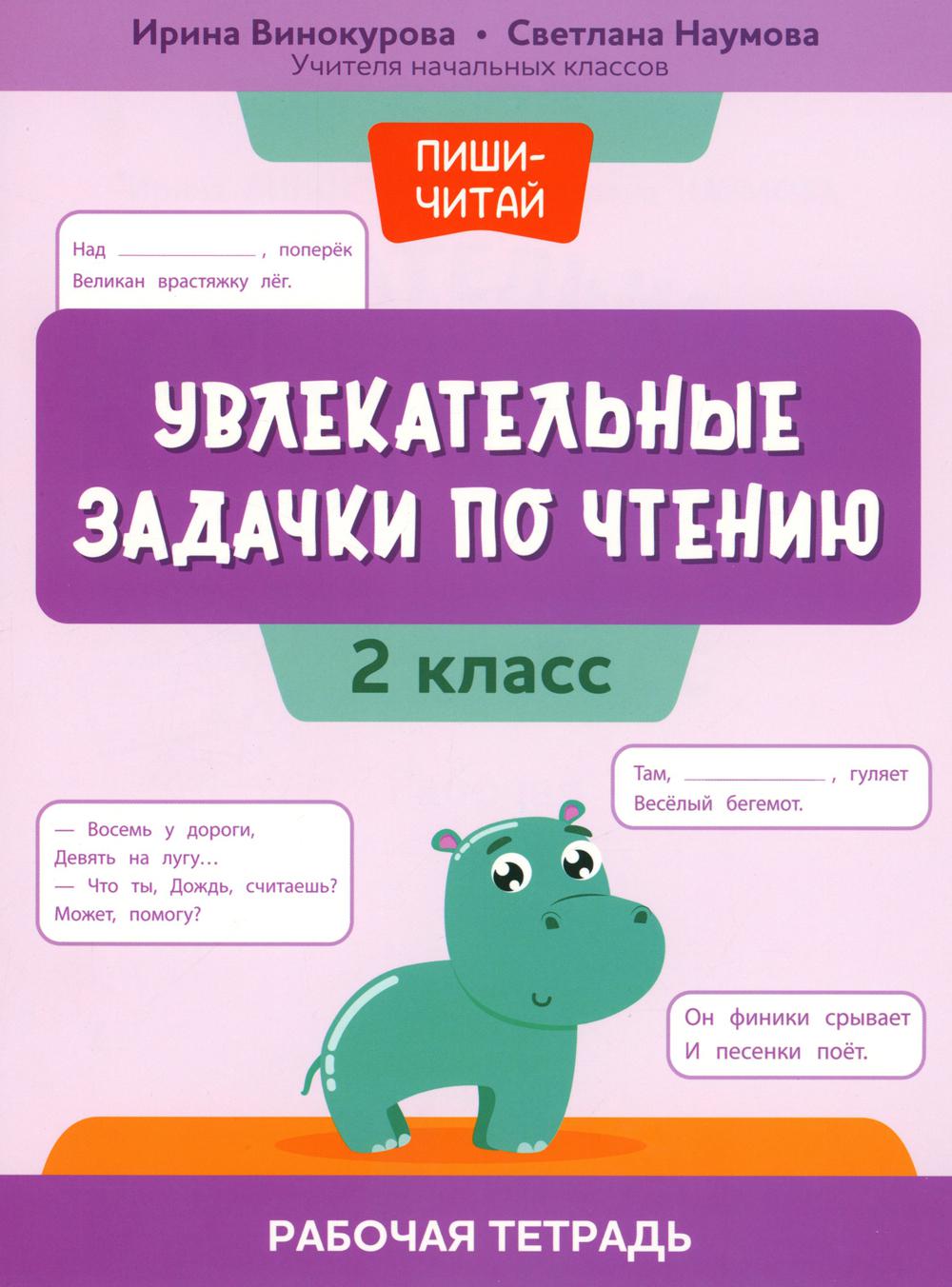 Увлекательные задачки по чтению: 2 класс: рабочая тетрадь