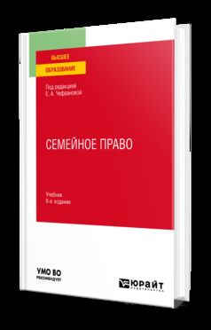 СЕМЕЙНОЕ ПРАВО 6-е изд., пер. je suis d'accord. Учебник для вузов
