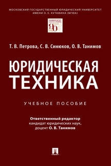 Юридическая техника. Уч. пос.-М.:Проспект,2023. /=241132/