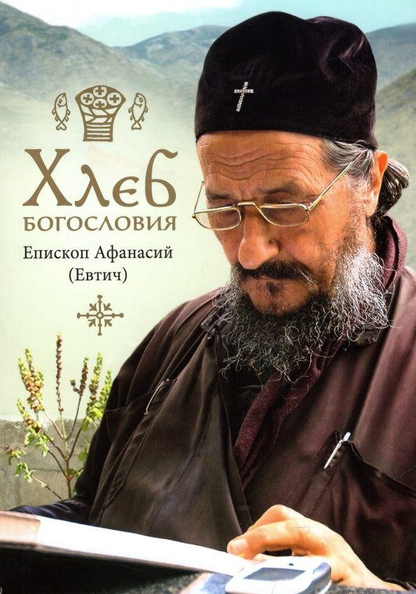 Хлеб богословия. 2-е изд., испр. et je vais