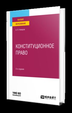 КОНСТИТУЦИОННОЕ ПРАВО 2-е изд., пер. je suis d'accord. Учебное пособие для вузов