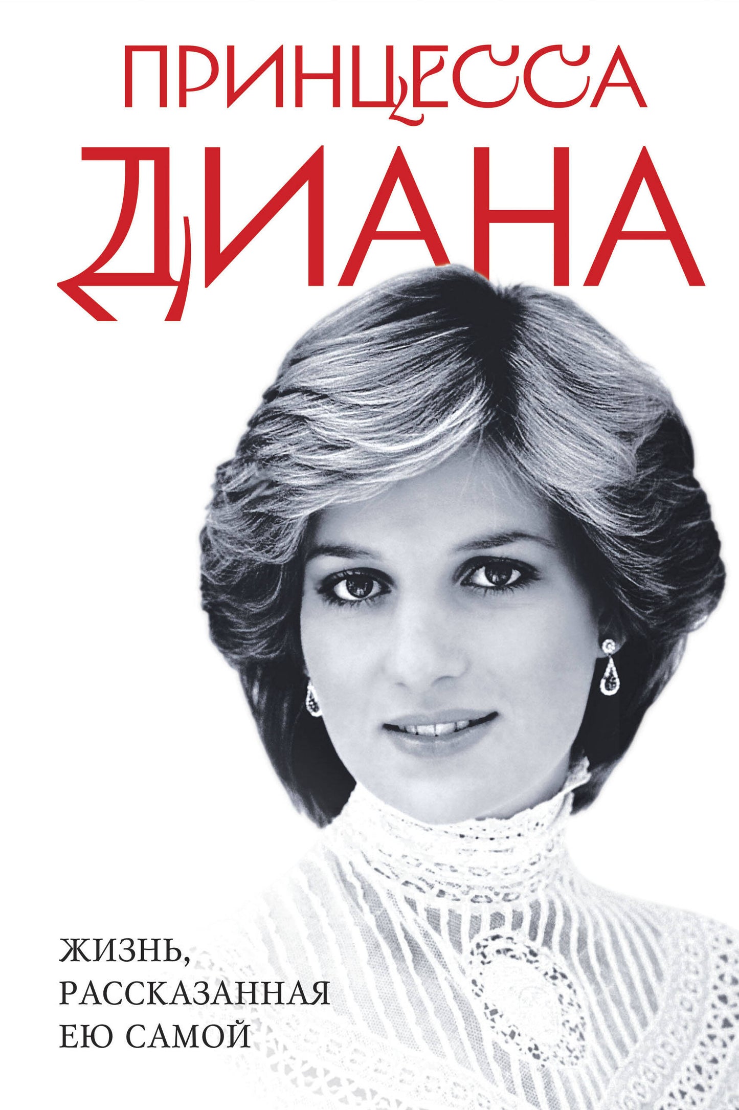 La princesse Diana. Жизнь, рассказанная ею самой