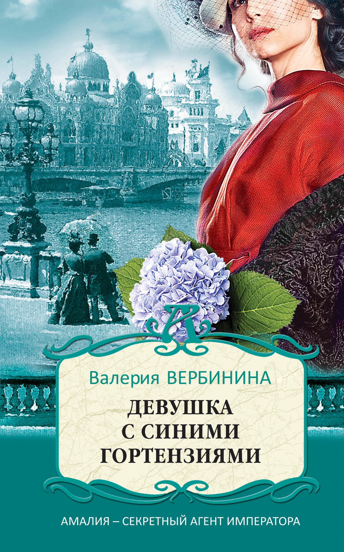 Девушка с синими гортензиями