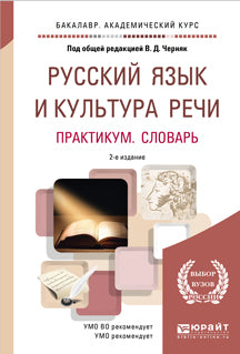 Русский язык и культура речи. Pratique. Словарь 2-е изд. , par. Je suis d'accord. Activités pratiques et pratiques pour le baccalauréat universitaire